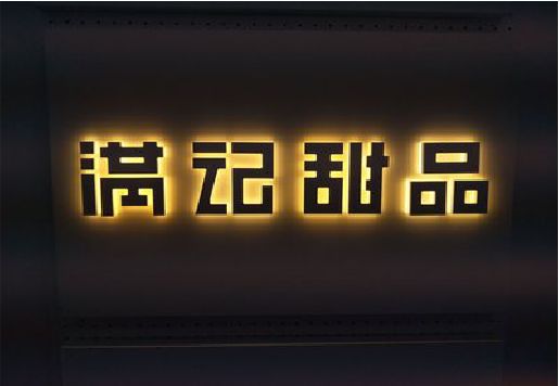苍梧发光字＆发光字招牌