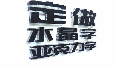 苍梧门头水晶字的制作过程。