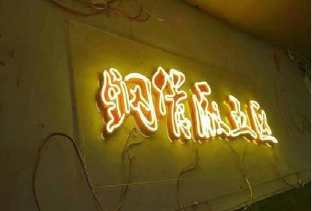 苍梧发光字招牌造型设计。