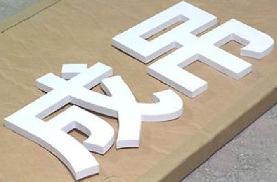 苍梧PVC字广告制作介绍。