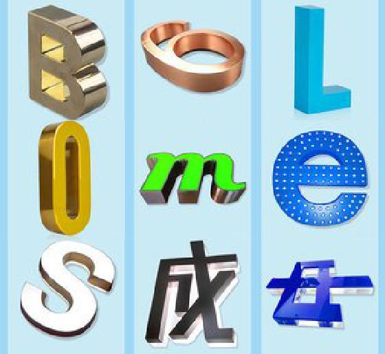 苍梧门头广告字的种类。