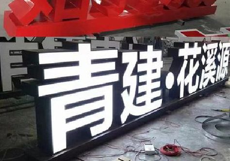 苍梧打造更有特色的发光字招牌。