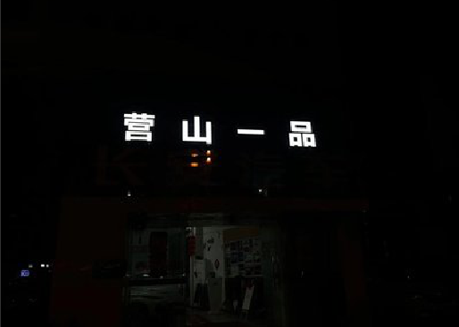 苍梧发光字门头招牌日耗电量。