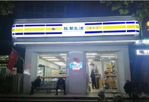 苍梧连锁店超市招牌制作。