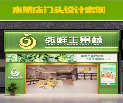 苍梧生鲜超市门头设计应注意什么？