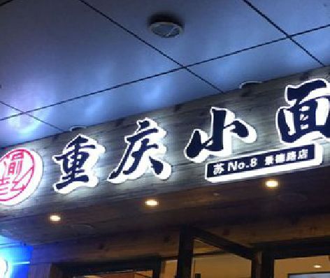 苍梧影响发光字招牌日耗电量的因素有哪些？