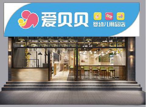 苍梧母婴店招牌设计排版技巧。