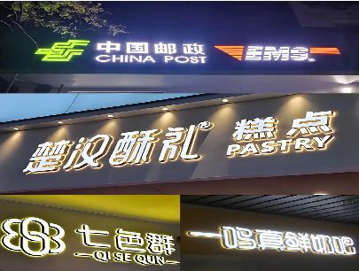 苍梧打算做门头发光字的，先分清楚这几种材质。